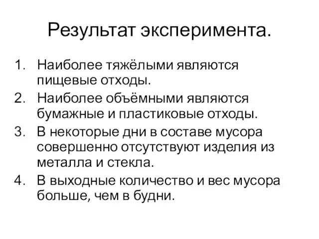 Результат эксперимента. Наиболее тяжёлыми являются пищевые отходы. Наиболее объёмными являются бумажные и