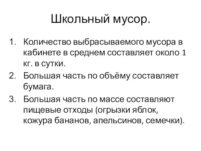 Школьный мусор. Количество выбрасываемого мусора в кабинете в среднем составляет около 1