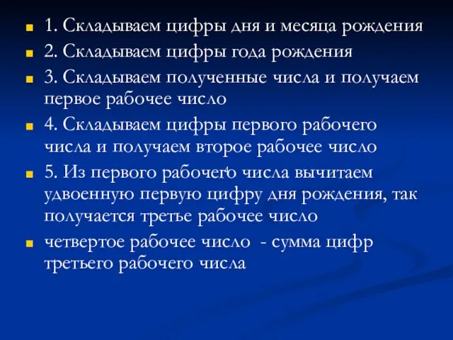 1. Складываем цифры дня и месяца рождения 2. Складываем цифры года рождения