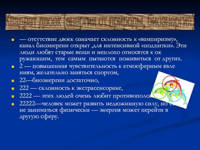 — отсутствие двоек означает склонность к «вампиризму», канал биоэнергии открыт ,для интенсивной