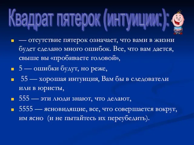 — отсутствие пятерок означает, что вами в жизни будет сделано много ошибок.