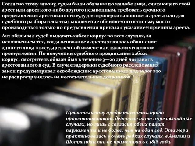 Согласно этому закону, судьи были обязаны по жалобе лица, считающего свой арест