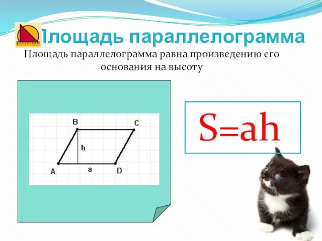 Площадь параллелограмма Площадь параллелограмма равна произведению его основания на высоту S=ah