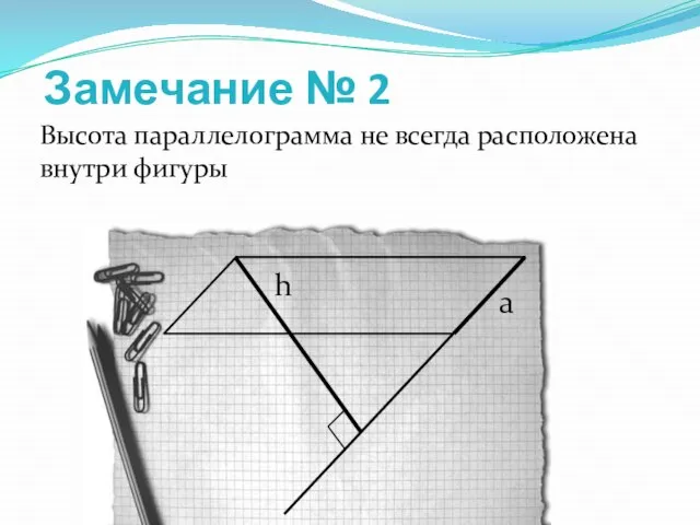 Замечание № 2 Высота параллелограмма не всегда расположена внутри фигуры h a