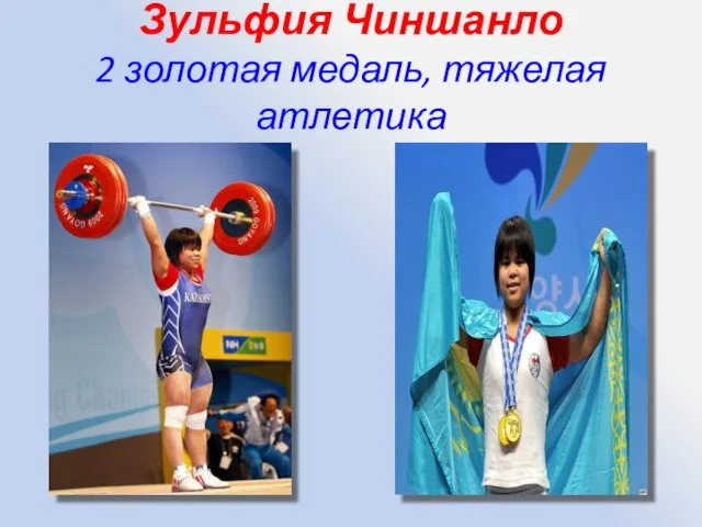 Зульфия Чиншанло 2 золотая медаль, тяжелая атлетика