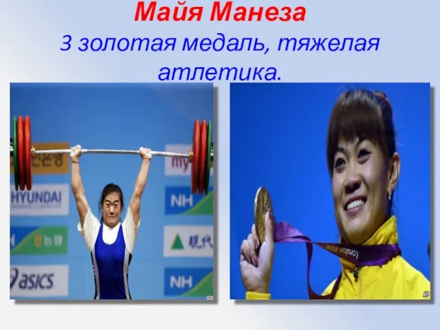 Майя Манеза 3 золотая медаль, тяжелая атлетика.