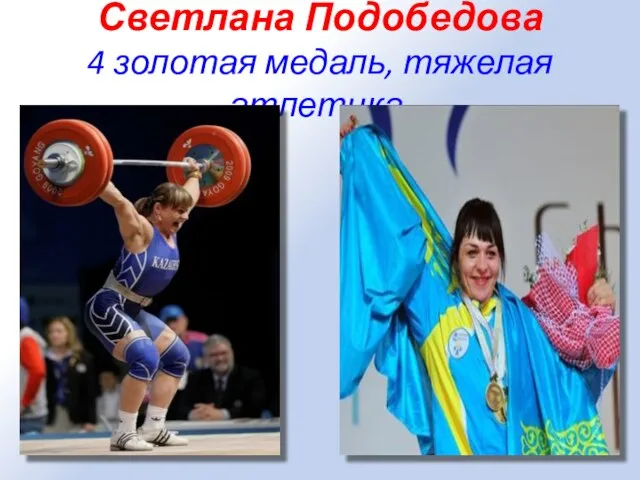 Светлана Подобедова 4 золотая медаль, тяжелая атлетика.