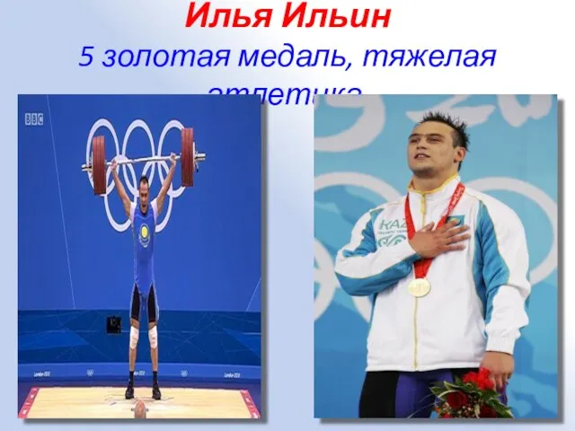 Илья Ильин 5 золотая медаль, тяжелая атлетика.