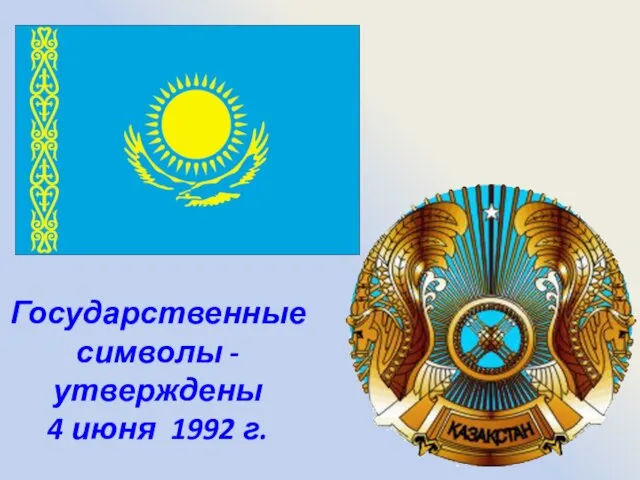 Государственные символы -утверждены 4 июня 1992 г.