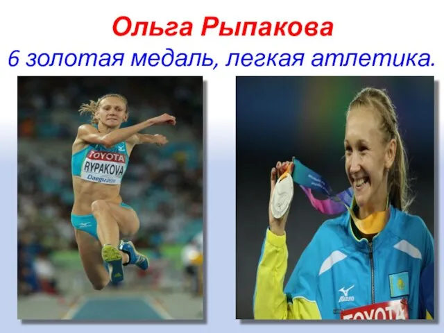 Ольга Рыпакова 6 золотая медаль, легкая атлетика.