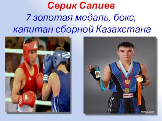 Серик Сапиев 7 золотая медаль, бокс, капитан сборной Казахстана