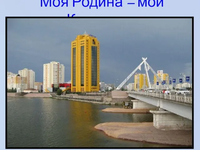 Моя Родина – мой Казахстан