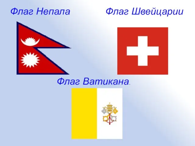 Флаг Швейцарии Флаг Непала Флаг Ватикана.