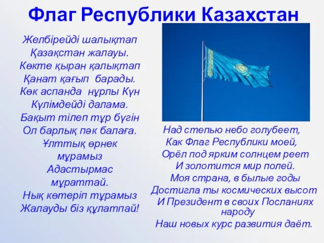 Флаг Республики Казахстан Над степью небо голубеет, Как Флаг Республики моей, Орёл