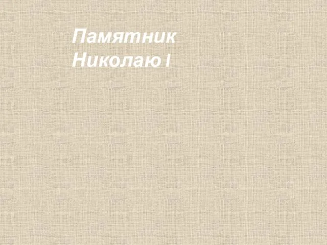 Памятник Николаю I