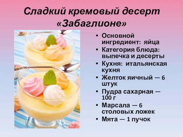 Сладкий кремовый десерт «Забаглионе» Основной ингредиент: яйца Категория блюда: выпечка и десерты