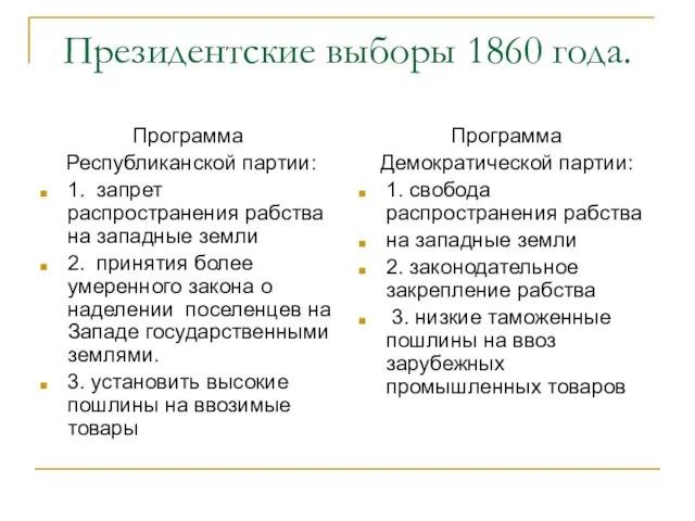 Президентские выборы 1860 года. Программа Республиканской партии: 1. запрет распространения рабства на