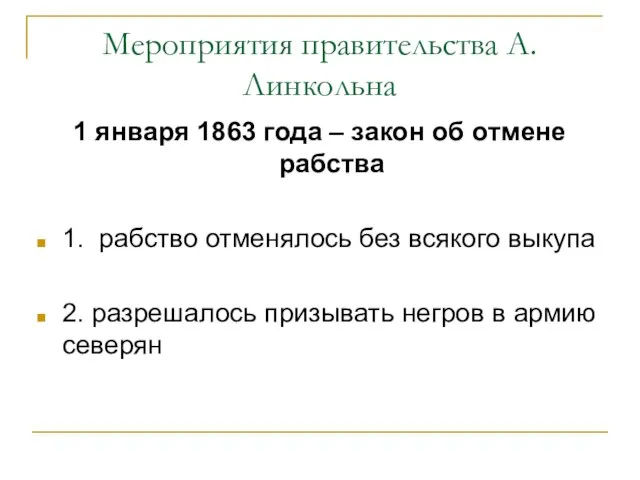 Мероприятия правительства А.Линкольна 1 января 1863 года – закон об отмене рабства