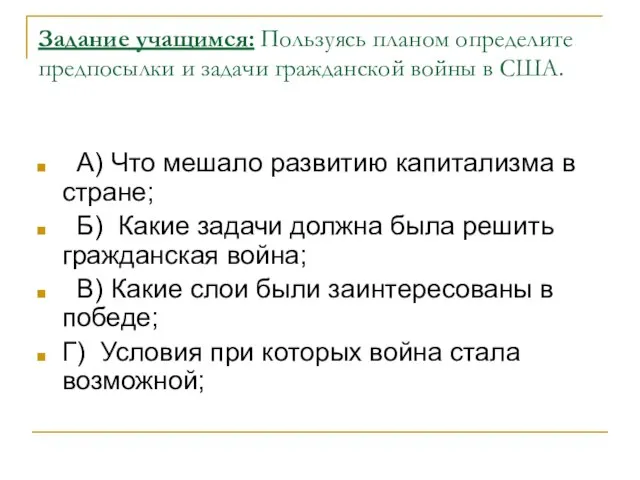 Задание учащимся: Пользуясь планом определите предпосылки и задачи гражданской войны в США.