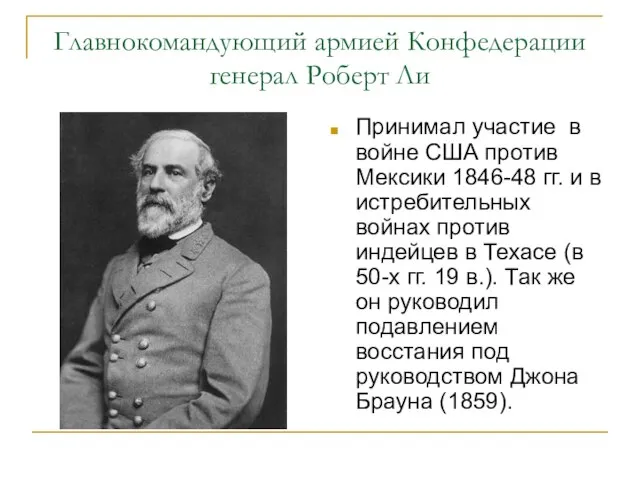 Главнокомандующий армией Конфедерации генерал Роберт Ли Принимал участие в войне США против