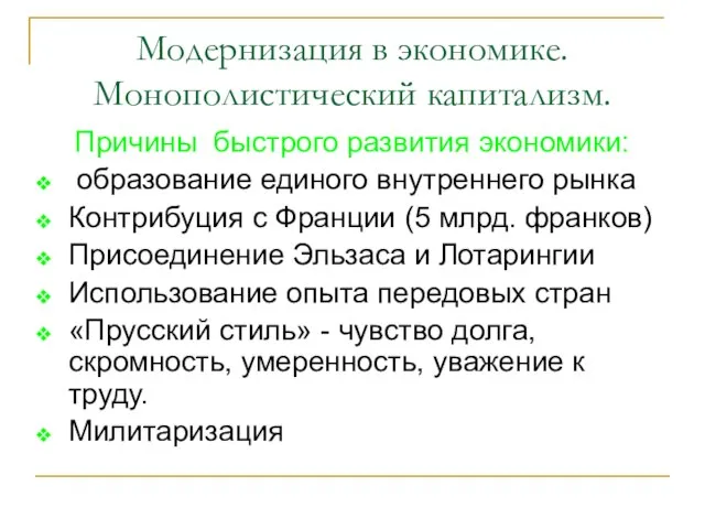 Модернизация в экономике. Монополистический капитализм. Причины быстрого развития экономики: образование единого внутреннего