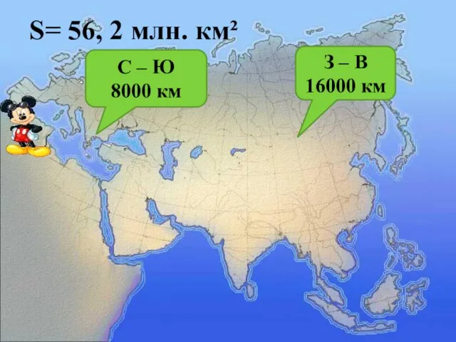 S= 56, 2 млн. км² С – Ю 8000 км З – В 16000 км