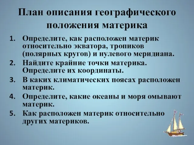 План описания географического положения материка Определите, как расположен материк относительно экватора, тропиков