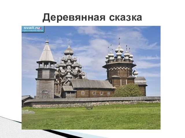 Деревянная сказка