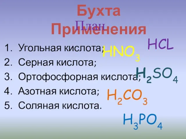 Бухта Применения Угольная кислота; Серная кислота; Ортофосфорная кислота; Азотная кислота; Соляная кислота.