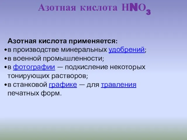 Азотная кислота НNО3 Азотная кислота применяется: в производстве минеральных удобрений; в военной