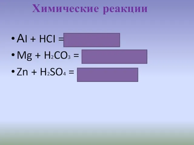АI + HCI = AICI2+ H2↑ Mg + H2CO3 = MgCO3 +