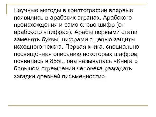 Научные методы в криптографии впервые появились в арабских странах. Арабского происхождения и