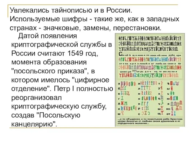Датой появления криптографической службы в России считают 1549 год, с момента образования