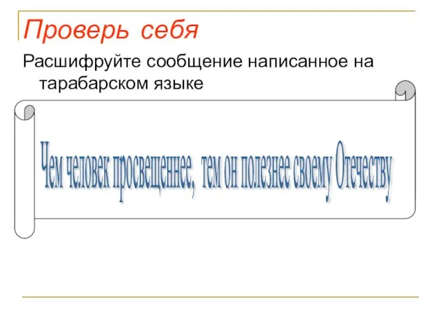 Проверь себя Расшифруйте сообщение написанное на тарабарском языке Тарачембарачетаралобаравектарапробара светаращенбаранеетара,баратемтараон барапотаралезбаранеетарасвобарае тарамубараОтетарачестбаравутара