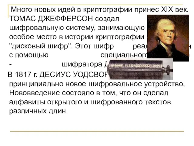 Много новых идей в криптографии принес XIX век. ТОМАС ДЖЕФФЕРСОН создал шифровальную