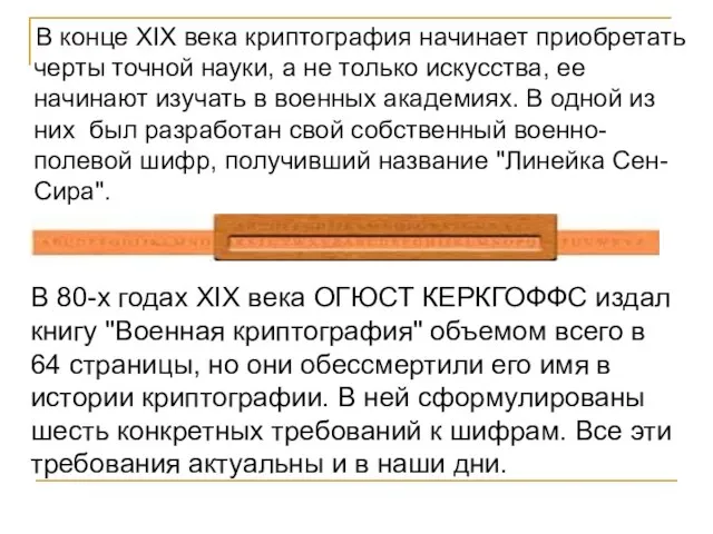 В конце XIX века криптография начинает приобретать черты точной науки, а не