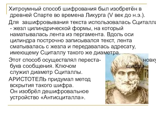 Хитроумный способ шифрования был изобретён в древней Спарте во времена Ликурга (V