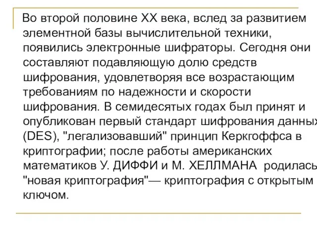 Во второй половине XX века, вслед за развитием элементной базы вычислительной техники,