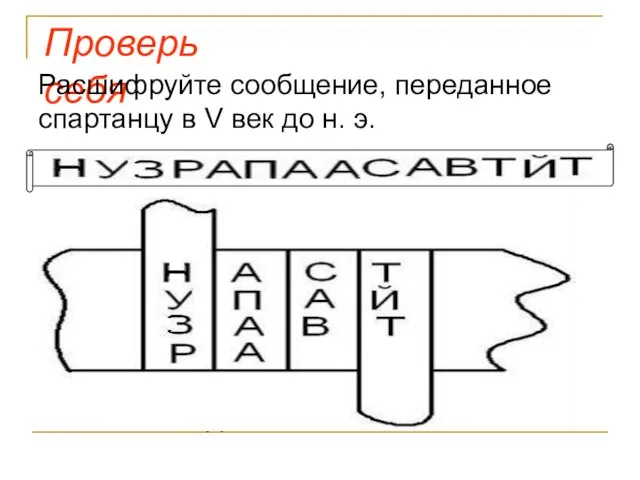 Проверь себя Расшифруйте сообщение, переданное спартанцу в V век до н. э.