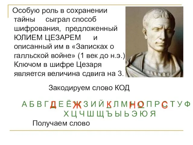 Особую роль в сохранении тайны сыграл способ шифрования, предложенный ЮЛИЕМ ЦЕЗАРЕМ и