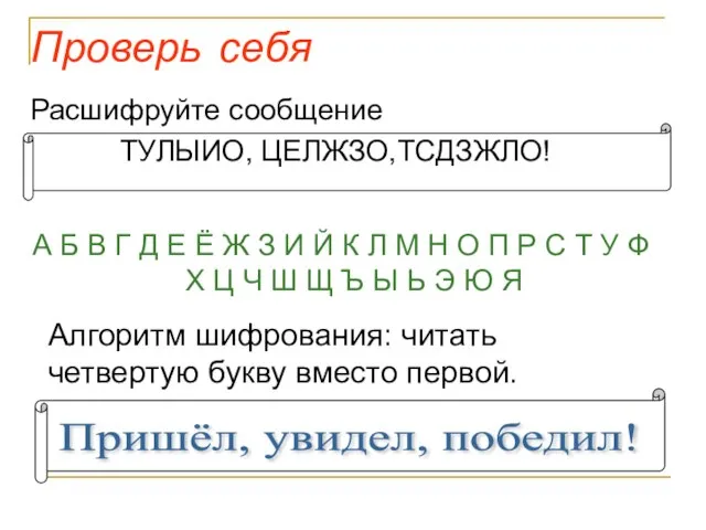 Проверь себя Расшифруйте сообщение ТУЛЫИО, ЦЕЛЖЗО,ТСДЗЖЛО! А Б В Г Д Е