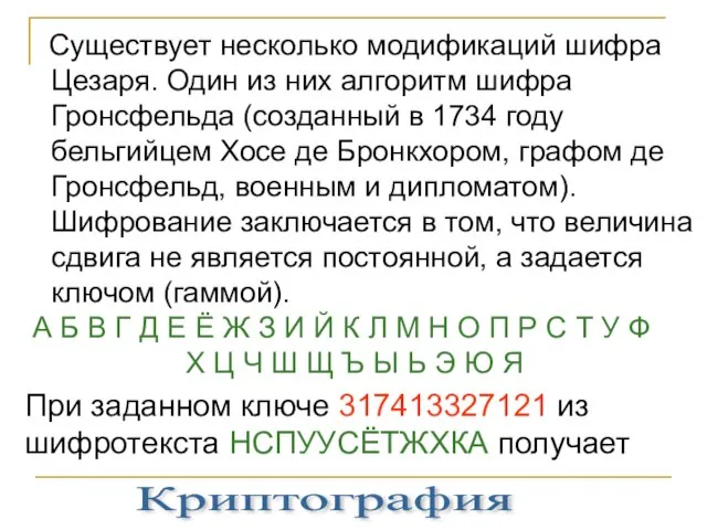 Существует несколько модификаций шифра Цезаря. Один из них алгоритм шифра Гронсфельда (созданный