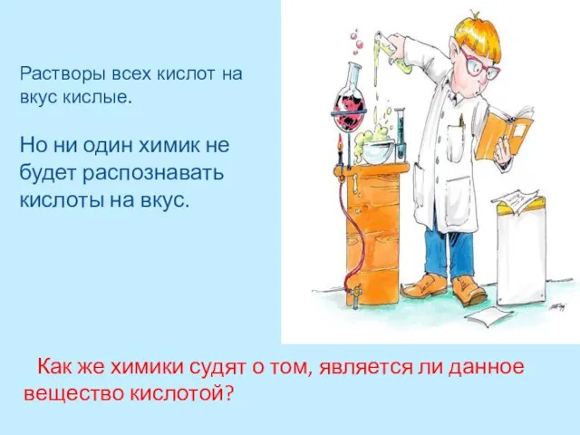 Как же химики судят о том, является ли данное вещество кислотой? Растворы