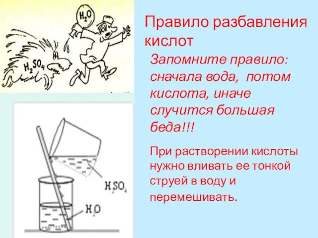 Правило разбавления кислот При растворении кислоты нужно вливать ее тонкой струей в