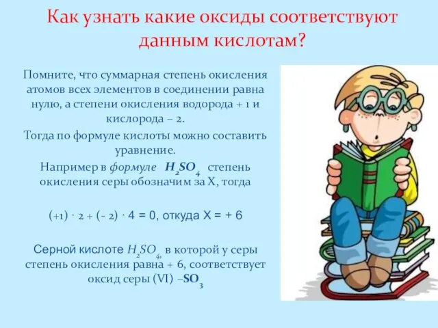 Как узнать какие оксиды соответствуют данным кислотам? Помните, что суммарная степень окисления