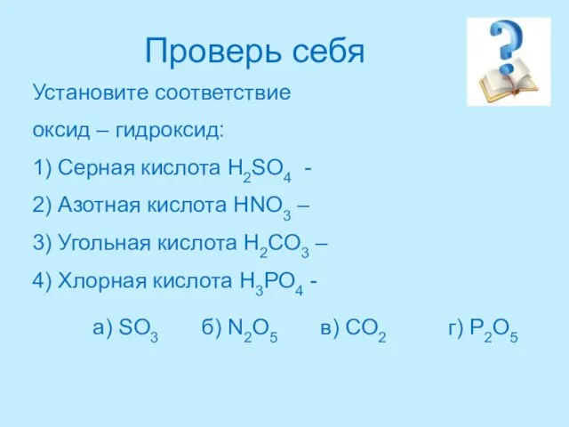 Проверь себя Установите соответствие оксид – гидроксид: 1) Серная кислота H2SO4 -