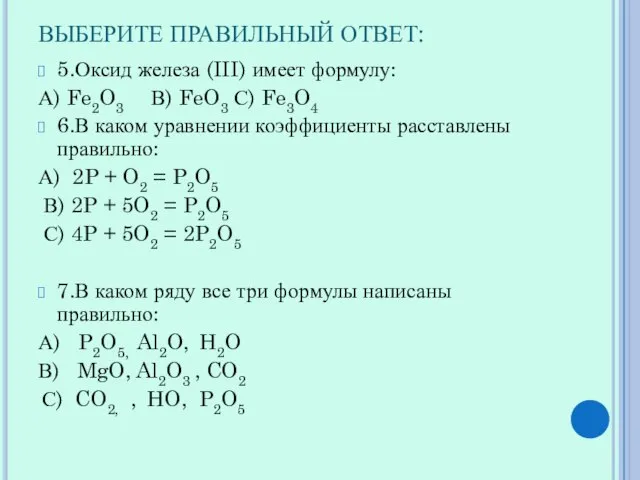 ВЫБЕРИТЕ ПРАВИЛЬНЫЙ ОТВЕТ: 5.Оксид железа (III) имеет формулу: А) Fe2O3 В) FeO3