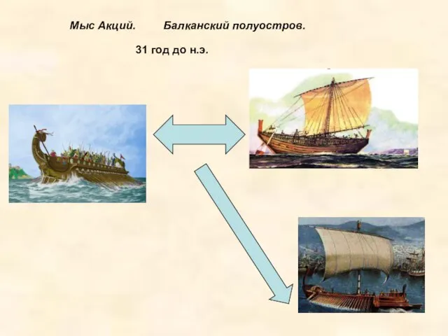 Мыс Акций. Балканский полуостров. 31 год до н.э.