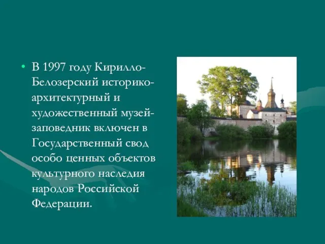 В 1997 году Кирилло-Белозерский историко-архитектурный и художественный музей-заповедник включен в Государственный свод