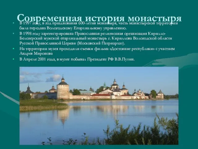 Современная история монастыря В 1997 году, в год празднования 600-летия монастыря, часть